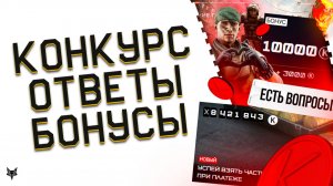 ОТМЕНА ПТС ВАРФЕЙС!КОНКУРС НА 10000 КРЕДИТОВ!ИЗМЕНЕНИЕ БОНУСОВ И PVE КАМПАНИИ!ВСТРЕЧИ И ПОДАРКИ!