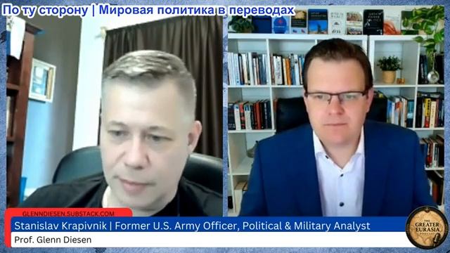Гленн Дизен - Станислав Крапивник: наступление России набирает скорость, в Москве нарастает недоволь смотреть онлайн