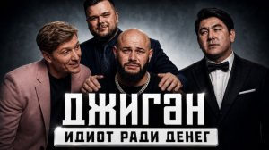 Джиган - самый успешный проект ТНТ
