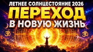 21 июня 2026: Летнее солнцестояние и переход в новую жизнь