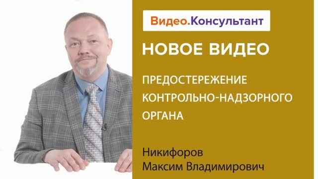 Видеоанонс лекции М.В. Никифорова "Предостережение контрольно-надзорного органа"