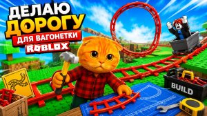 СТРОЮ ДОРОГУ ДЛЯ СВОЕЙ ВАГОНЕТКЕ В РОБЛОКС! CART RIDE ROBLOX