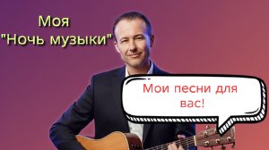 Иван Правдин - трансляция Моя Ночь музыки