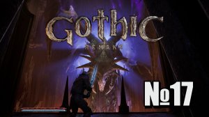 Gothic 1 Remake №17  Изнание Диавола
