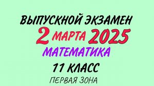 2 марта 2025 год. Выпускной экзамен. Математика. 11 класс Первая зона DİM buraxılış rus bölməsi