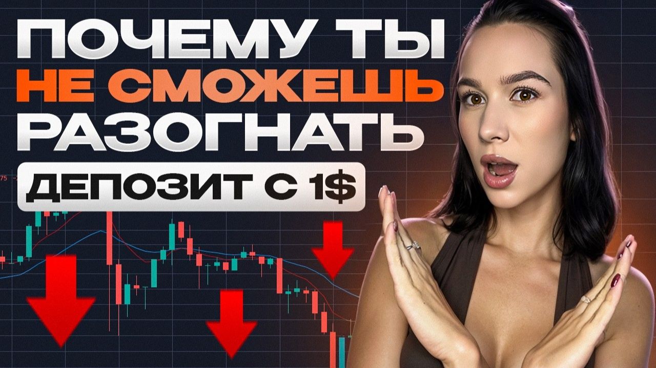 Все Разгоны Депозита с 1$ - Это СКАМ ? Как блогеры ОБМАНЫВАЮТ Новичков в Трейдинге? смотреть онлайн