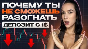 Все Разгоны Депозита с 1$ - Это СКАМ ? Как блогеры ОБМАНЫВАЮТ Новичков в Трейдинге?
