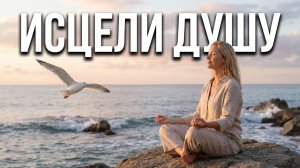 Глубокая медитация для исцеления души. Слушай это, когда устал.