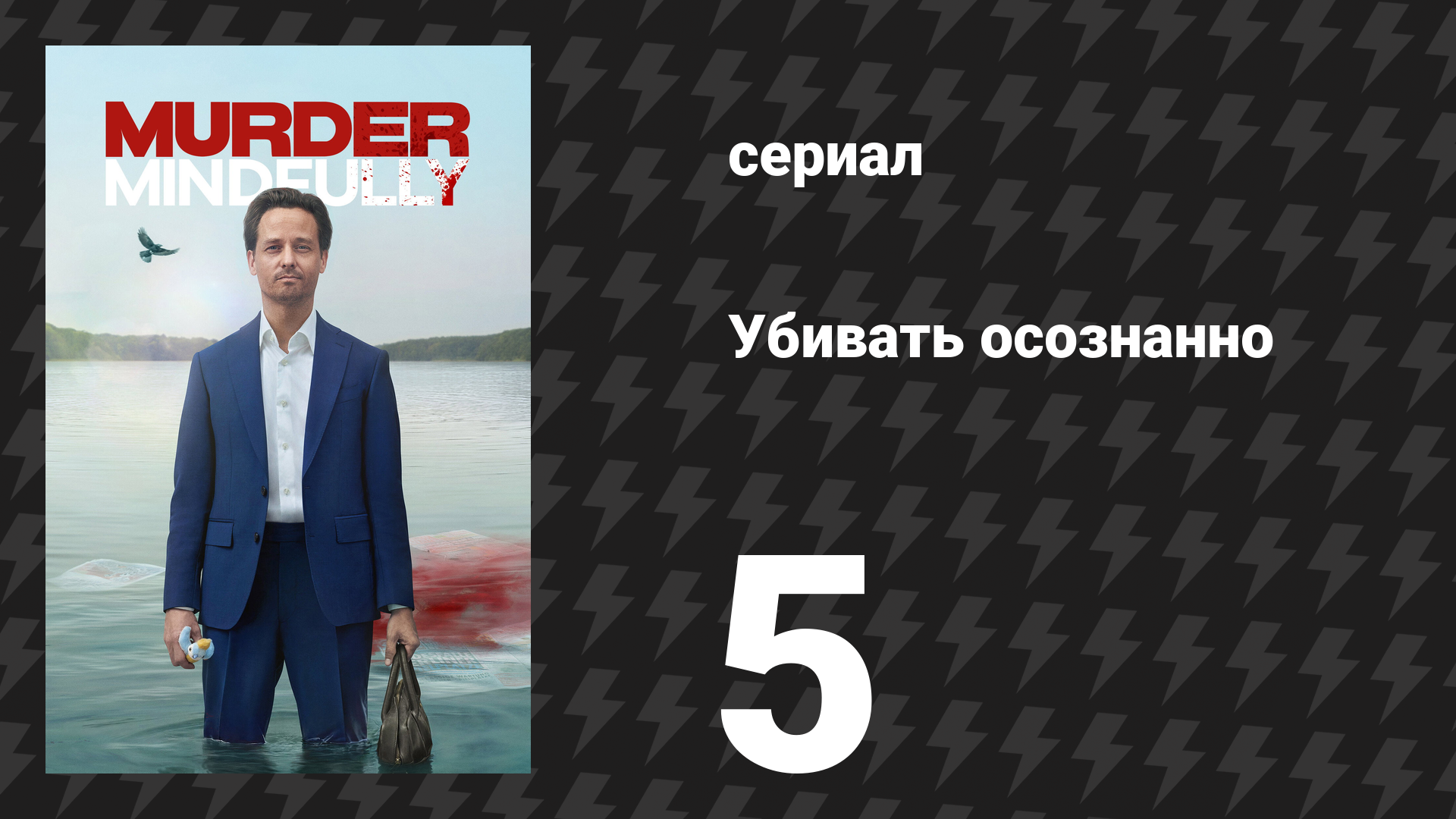 Убивать осознанно 1 сезон 5 серия «Паника» (сериал, 2024)