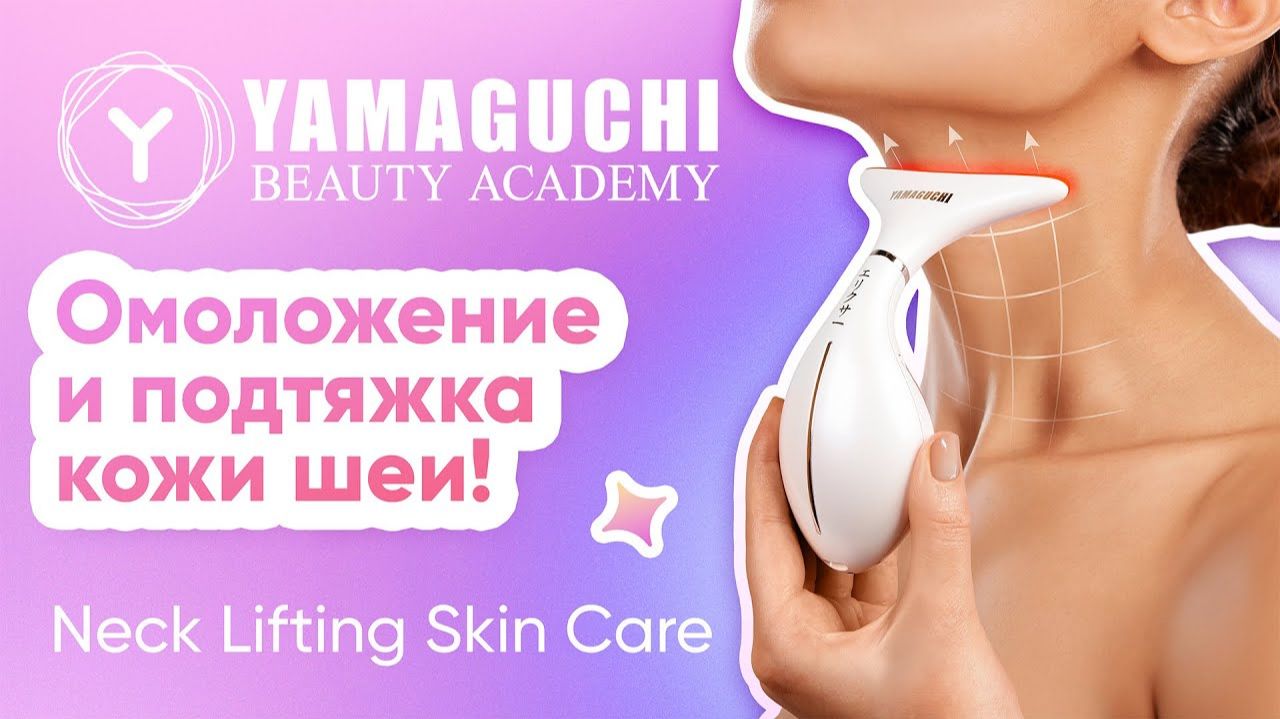 Yamaguchi Neck Lifting Skin Care — подтяжка кожи шеи и зоны вокруг глаз | фототерапия, термолифтинг