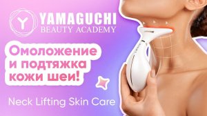 Yamaguchi Neck Lifting Skin Care — подтяжка кожи шеи и зоны вокруг глаз | фототерапия, термолифтинг