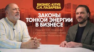 Законы тонкой энергии в бизнесе. Подкаст С. Лазарева и С. Москаленко