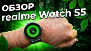 Обзор realme Watch S5 - Все Плюсы и Минусы