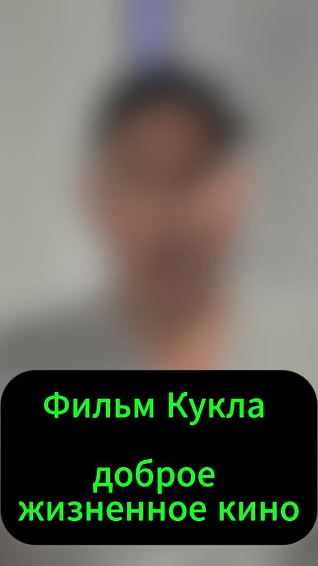Фильм Кукла - доброе жизненное кино