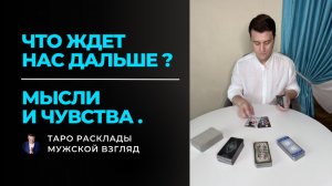 Что он ДУМАЕТ и ЧУВСТВУЕТ к тебе? 💭 Что ждет ваши отношения в БУДУЩЕМ? | Таро расклад