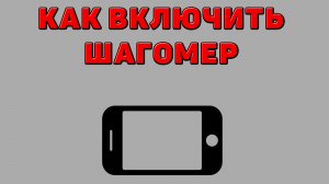 Как включить шагомер на Телефоне