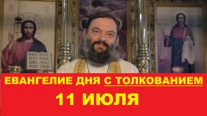 Евангелие дня 11 июля с толкованием. Священник Валерий Сосковец
