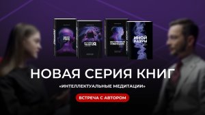 «Иной разум», «Deepfake», «Заслуженный Собеседник», «История твоего «Я»» | Встреча с автором