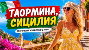 🇮🇹 Таормина - Самое очаровательное место отдыха на Сицилии - Жемчужина Ионического моря