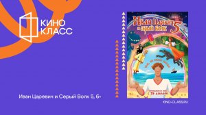 Иван Царевич и Серый Волк 5 | Трейлер | Кинокласс