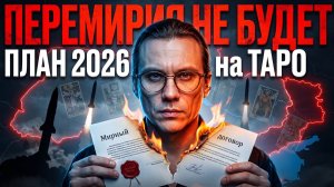ПЕРЕМИРИЯ НЕ БУДЕТ. Карты вскрыли план финала 2026 года: Удар и Изоляция