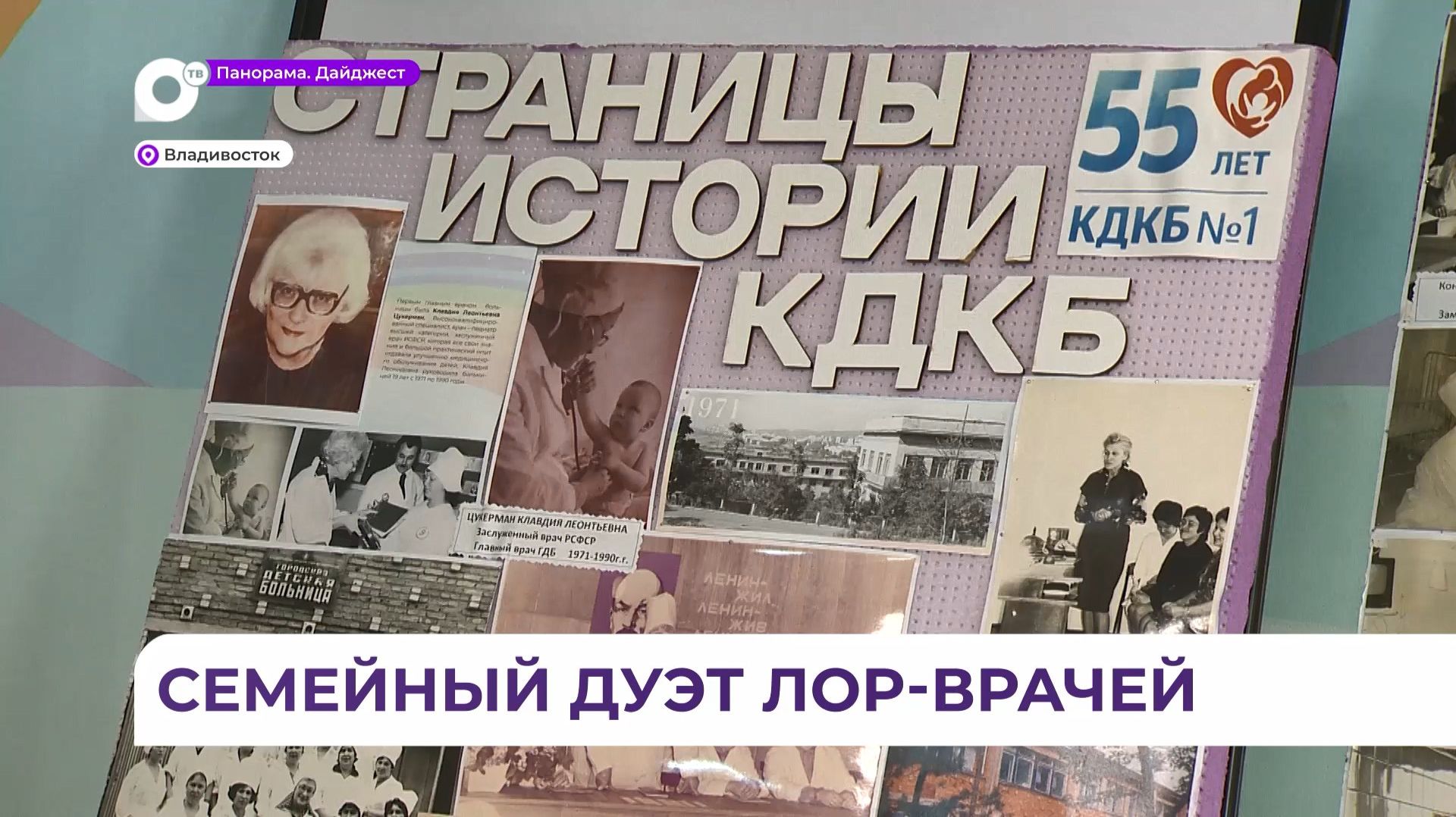 Династия лор-врачей рассказала о любимой профессии ко Дню медицинского работника во Владивостоке смотреть онлайн