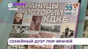 Династия лор-врачей рассказала о любимой профессии ко Дню медицинского работника во Владивостоке