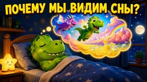 Почему мы видим сны? 💭 Дино Рекс раскрывает тайны ночного кино