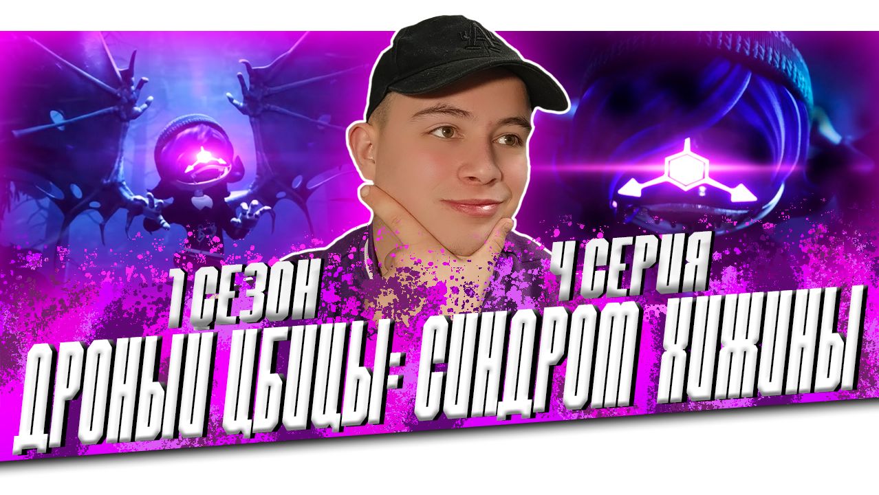 ДРОНЫ-УБИЙЦЫ 4 СЕРИЯ: Синдром Хижины ► MURDER DRONES - Episode 4: Cabin Fever | Реакция