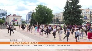 Музей Эрьзи провёл спортивно-оздоровительную акцию
