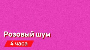 Звуки для соседей - Розовый шум