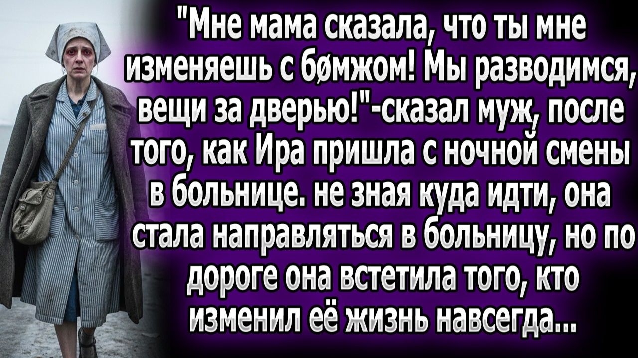 Муж выгнал Иру после смены, поверив сплетням. По пути в больницу | Истории из жизни|Реальные истории смотреть онлайн
