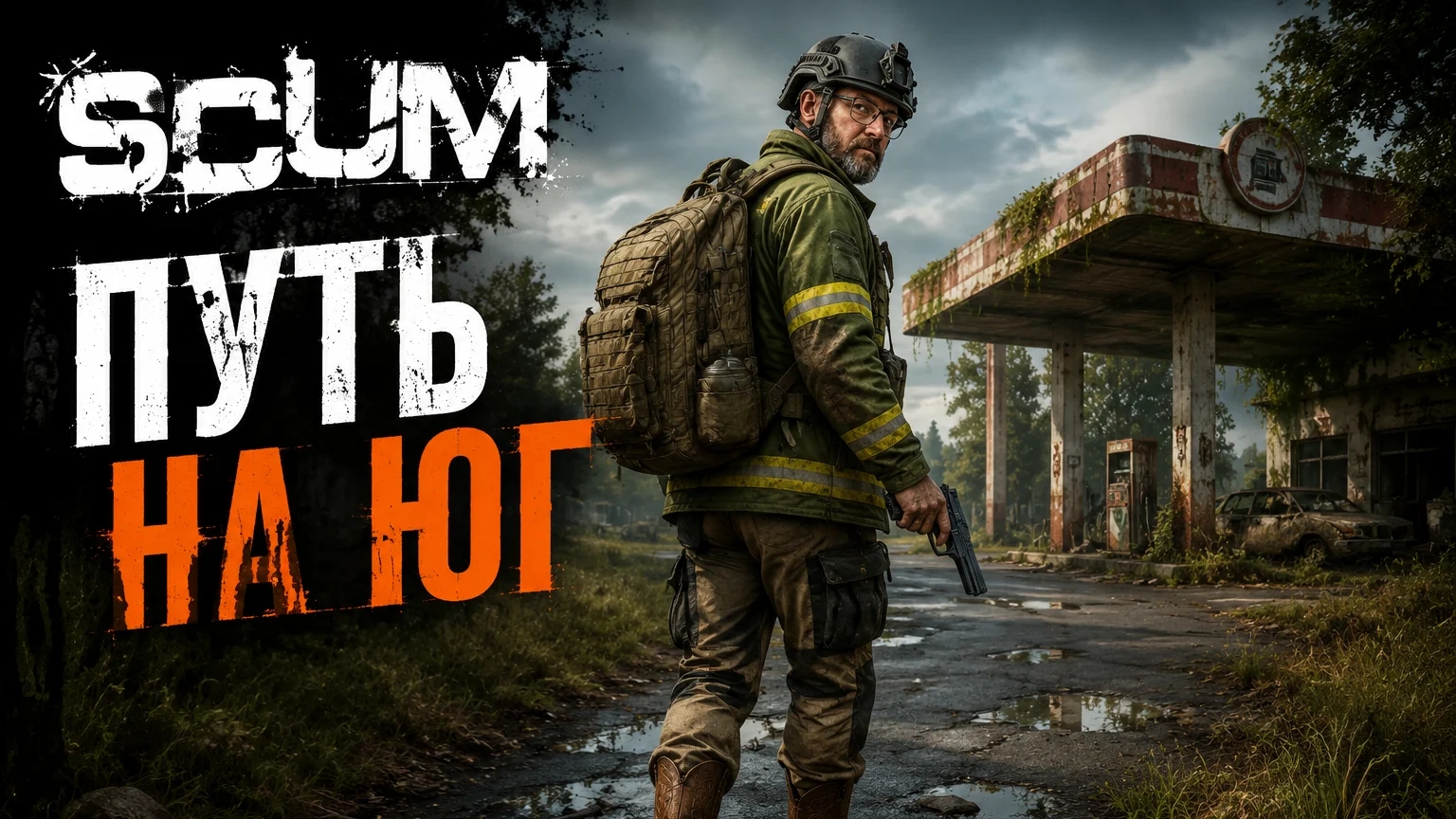 SCUM #17 За ОТВЕРТКАМИ! смотреть онлайн