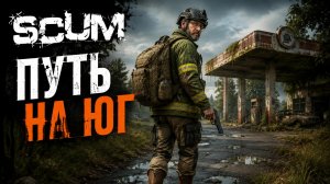 SCUM #17 За ОТВЕРТКАМИ!