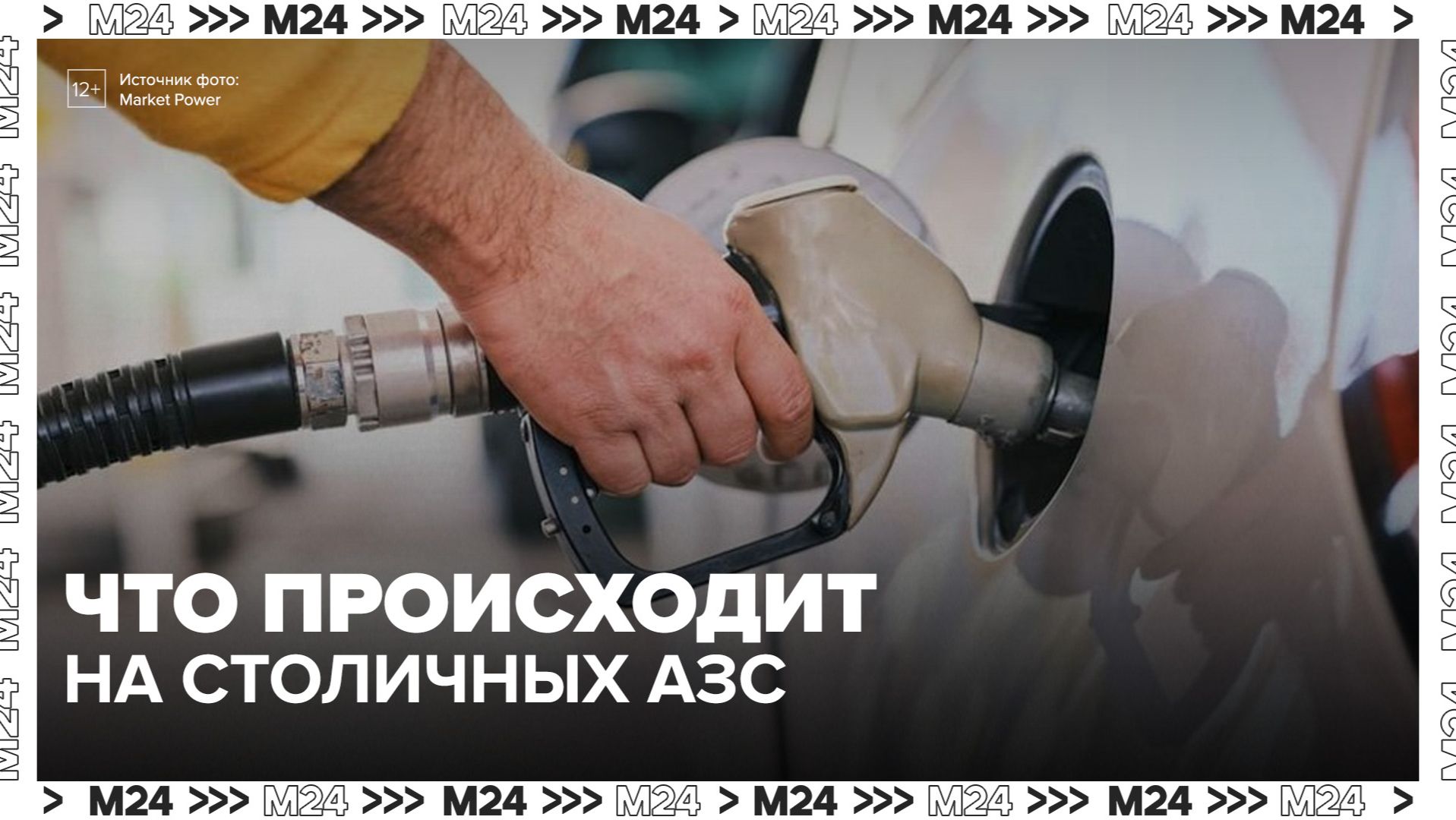 Эксперт объяснил, почему на АЗС возникает локальный дефицит топлива смотреть онлайн