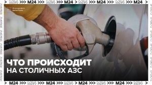 Эксперт объяснил, почему на АЗС возникает локальный дефицит топлива