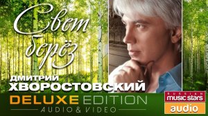 Дмитрий Хворостовский - Свет берез