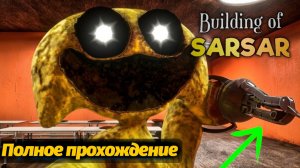 Классный банбаноид BUILDING OF SARSAR главный монстр! от AndravemobileTV и Buggy Huggy на русском