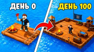 😱ВЫЖИВАЕМ в ОТКРЫТОМ МОРЕ 100 дней в Роблокс!😱