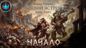 Осада Терры: Боевой Ястреб | НАЧАЛО | Крис Райт | The Siege of Terra: Warhawk (2021) by Lassial