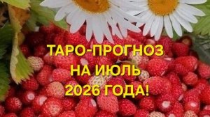 ТАРО-ПРОГНОЗ НА ИЮЛЬ 2026 ГОДА! ДЛЯ ВСЕХ ЗНАКОВ ЗОДИАКА! 🌸🍀