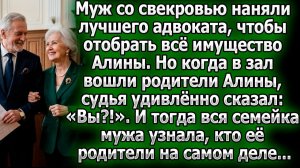 Муж со свекровью хотели отобрать все у Алины, но судья узнал | Истории из жизни | Реальные истории