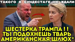 ЕВРОПА НА КОЛЕНЯХ КАК ФОН ДЕР ЛЯЙЕН ДИКТУЕТ НАМ ПРАВИЛА АМЕРИКИ!