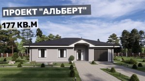 Проект «Альберт»