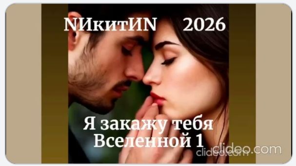 Я закажу тебя вселенной  1
