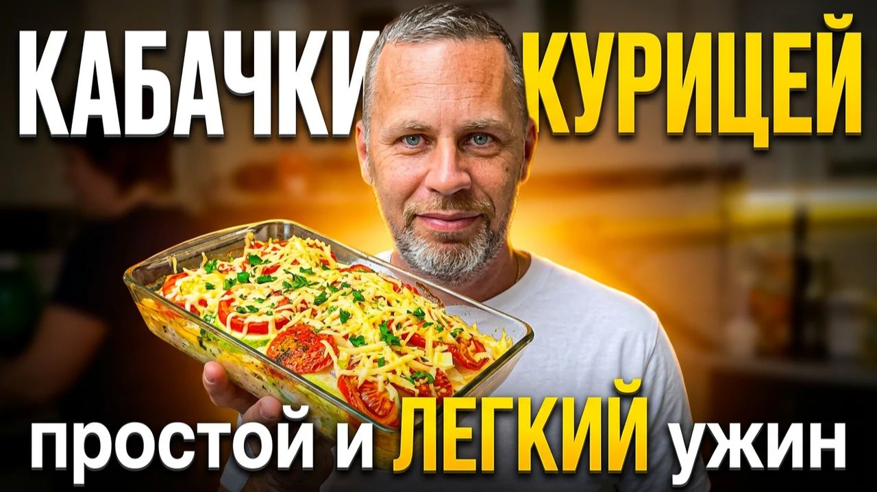 Простой и ЛЕГКИЙ ужин - запеченные кабачки с курицей