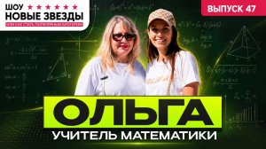 Выпуск 47. Как стать блогером. Шоу-интервью «Новые звезды». Ольга - учитель математики