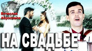 💞ВОТ ЭТО ПЕСНЯ💘Вы только послушайте!!! На свадьбе