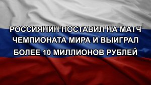 Россиянин поставил на матч чемпионата мира и выиграл более 10 миллионов рублей