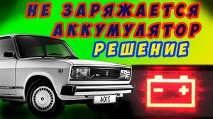 Не Заряжается Аккумулятор Ваз (РЕШЕНИЕ)